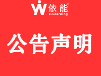 【公告】成都依能科技股份有限公司关于打击侵权行为的声明