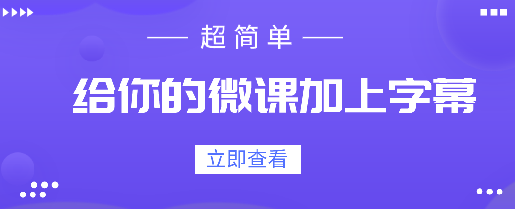 超简单，给你的微课加上字幕