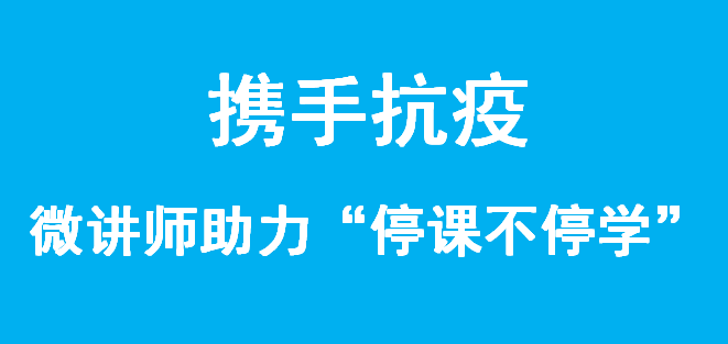 携手抗疫：数十种在线教学工具，微讲师与众不同